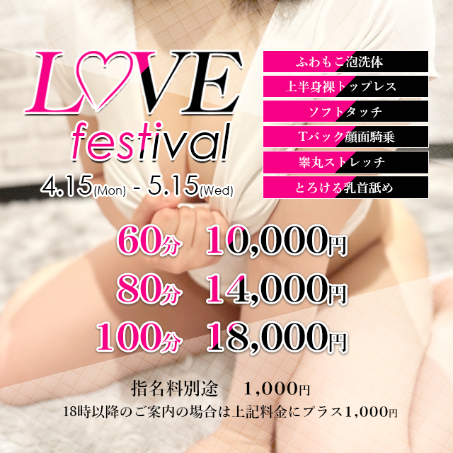 期間限定「LOVEフェス」イベント開催|宮崎風俗性感メンズエステ　エッチな密着性感ストレッチエステ 『LOVE』